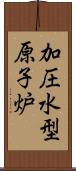 加圧水型原子炉 Scroll