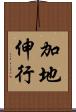 加地伸行 Scroll