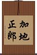 加地正郎 Scroll