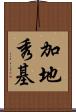 加地秀基 Scroll