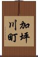 加坪川町 Scroll