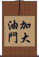 加大油門 Scroll