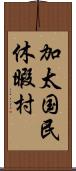 加太国民休暇村 Scroll