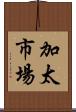 加太市場 Scroll