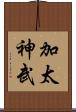 加太神武 Scroll