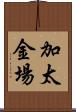 加太金場 Scroll