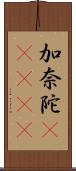 加奈陀(ateji) Scroll