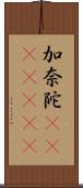 加奈陀(ateji)(rK) Scroll