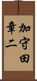 加守田章二 Scroll