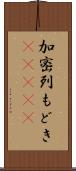 加密列もどき(ateji) Scroll