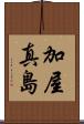 加屋真島 Scroll
