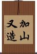 加山又造 Scroll
