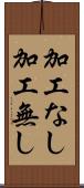 加工なし Scroll
