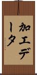加工データ Scroll