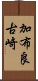 加布良古崎 Scroll