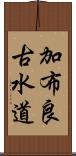 加布良古水道 Scroll