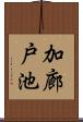 加廊戸池 Scroll