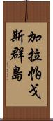 加拉帕戈斯群島 Scroll