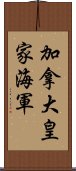 加拿大皇家海軍 Scroll