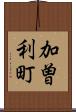 加曽利町 Scroll