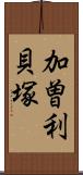 加曽利貝塚 Scroll