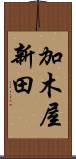加木屋新田 Scroll