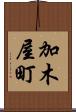 加木屋町 Scroll