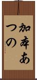 加本あつの Scroll