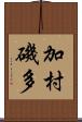 加村磯多 Scroll