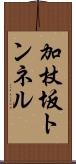 加杖坂トンネル Scroll