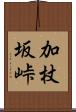加杖坂峠 Scroll