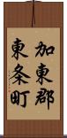 加東郡東条町 Scroll
