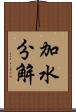 加水分解 Scroll