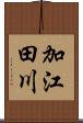 加江田川 Scroll