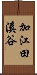 加江田溪谷 Scroll