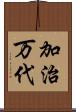 加治万代 Scroll