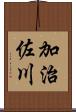 加治佐川 Scroll