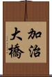 加治大橋 Scroll
