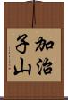 加治子山 Scroll