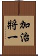 加治將一 Scroll