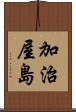 加治屋島 Scroll