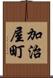 加治屋町 Scroll