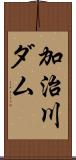 加治川ダム Scroll