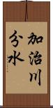 加治川分水 Scroll