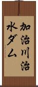 加治川治水ダム Scroll