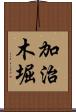 加治木堀 Scroll