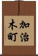 加治木町 Scroll