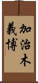 加治木義博 Scroll