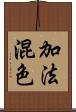 加法混色 Scroll