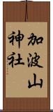 加波山神社 Scroll